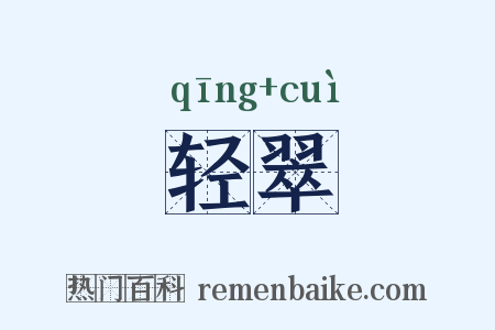 轻翠是什么意思的图片